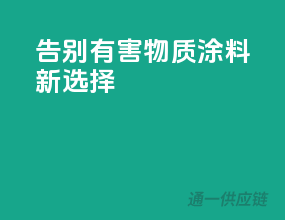 告别有害物质，涂料新选择