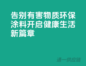告别有害物质，环保涂料开启健康生活新篇章