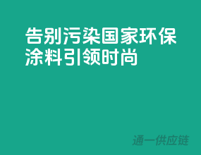 告别污染，国家环保涂料引领时尚