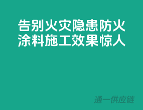 告别火灾隐患，防火涂料施工效果惊人！