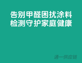 告别甲醛困扰，3C涂料检测，守护家庭健康