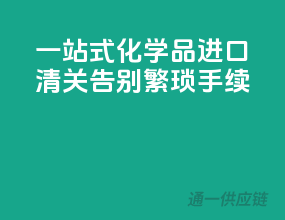 一站式化学品进口清关，告别繁琐手续！