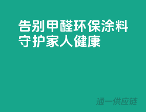 告别甲醛，环保涂料守护家人健康