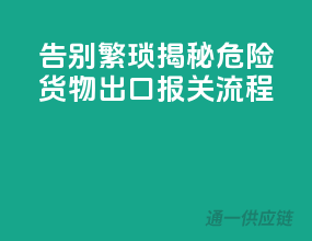 告别繁琐！揭秘危险货物出口报关流程
