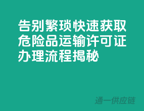 告别繁琐，快速获取：危险品运输许可证办理流程揭秘
