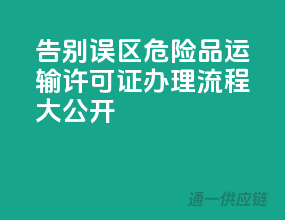 告别误区，危险品运输许可证办理流程大公开