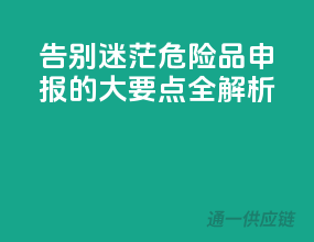 告别迷茫！危险品申报的10大要点全解析！”