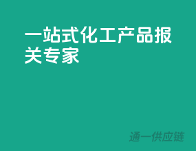 一站式化工产品报关专家