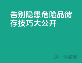 告别隐患，危险品储存技巧大公开