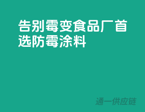 告别霉变，食品厂首选防霉涂料