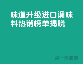 味道升级，进口调味料热销榜单揭晓