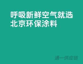 呼吸新鲜空气，就选北京环保涂料