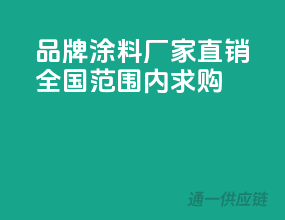 品牌涂料厂家直销，全国范围内求购！