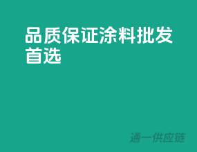 品质保证，涂料批发首选