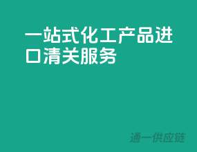 一站式化工产品进口清关服务