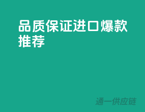 品质保证，进口爆款推荐
