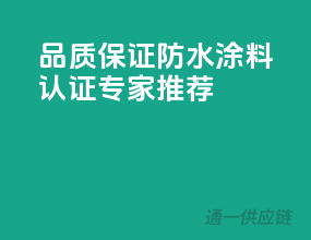 品质保证，防水涂料认证专家推荐