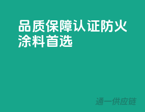 品质保障，3C认证防火涂料首选