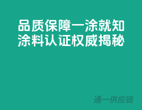 品质保障，一涂就知——涂料认证权威揭秘