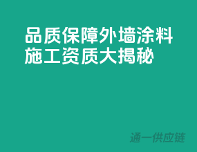 品质保障，外墙涂料施工资质大揭秘！