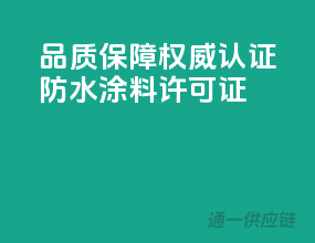品质保障，权威认证防水涂料许可证