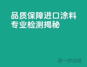 品质保障，进口涂料专业检测揭秘