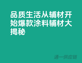 品质生活从辅材开始，爆款涂料辅材大揭秘