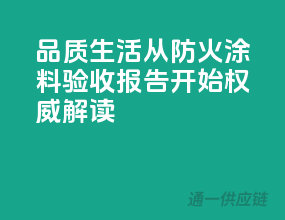 品质生活从防火涂料验收报告开始，权威解读！