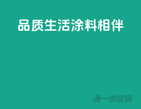 品质生活，涂料相伴
