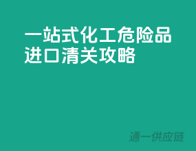 一站式化工危险品进口清关攻略