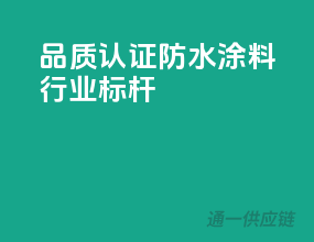品质认证，防水涂料行业标杆