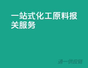 一站式化工原料报关服务