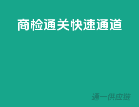 商检通关快速通道
