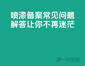 喷漆备案常见问题解答，让你不再迷茫！