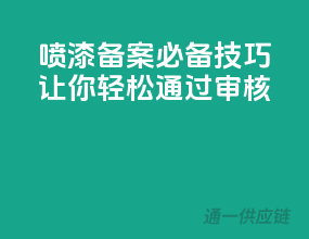 喷漆备案必备技巧，让你轻松通过审核！