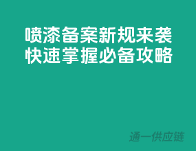 喷漆备案新规来袭，快速掌握必备攻略！