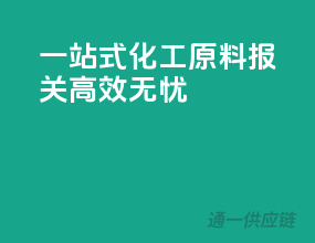 一站式化工原料报关，高效无忧