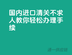 国内进口清关不求人，教你轻松办理手续
