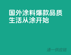 国外涂料爆款，品质生活从涂”开始