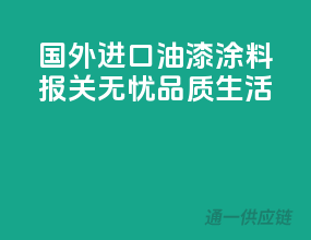 国外进口油漆涂料，报关无忧，品质生活