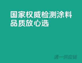 国家权威检测，涂料品质放心选
