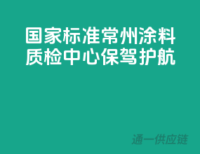 国家标准，常州涂料质检中心保驾护航