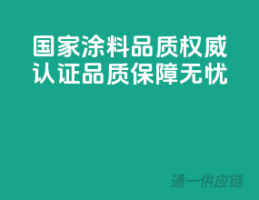 国家涂料品质权威认证，品质保障无忧