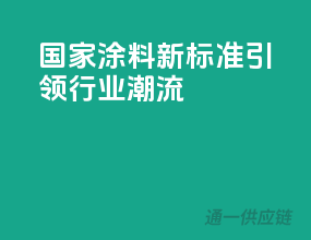 国家涂料新标准，引领行业潮流