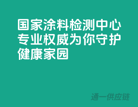国家涂料检测中心，专业权威，为你守护健康家园