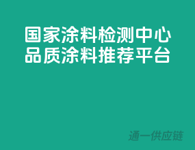 国家涂料检测中心，品质涂料推荐平台