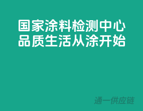 国家涂料检测中心，品质生活从涂开始