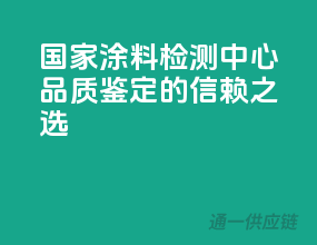国家涂料检测中心，品质鉴定的信赖之选