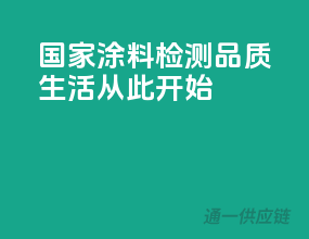 国家涂料检测，品质生活从此开始！