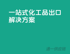 一站式化工品出口解决方案